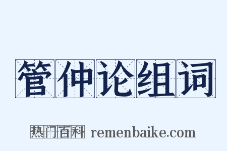 管仲论组词是什么意思的图片